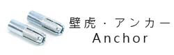 壁虎,Anchors,アンカーWei Shiun Fasterners Co., Ltd