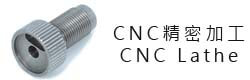 CNC精密加工,CNC MachiningWei Shiun Fasterners Co., Ltd