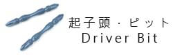 螺絲起子頭,Bits,ドライバービットWei Shiun Fasterners Co., Ltd