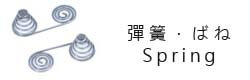 彈簧,Springs,スプリングWei Shiun Fasterners Co., Ltd